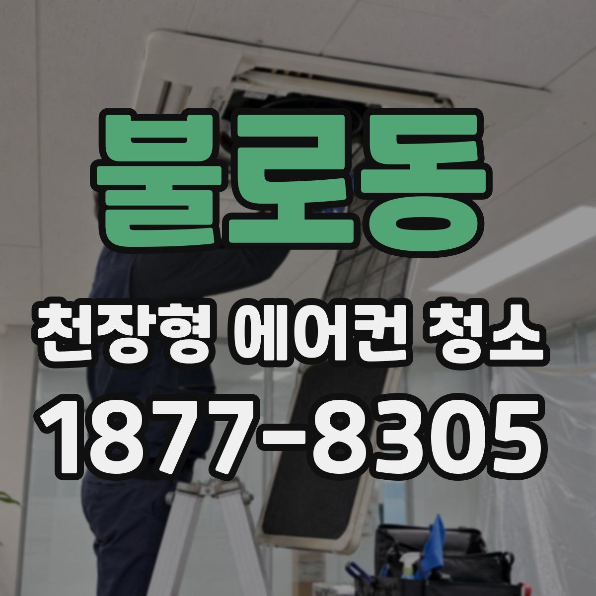 불로동 천장형 에어컨 청소