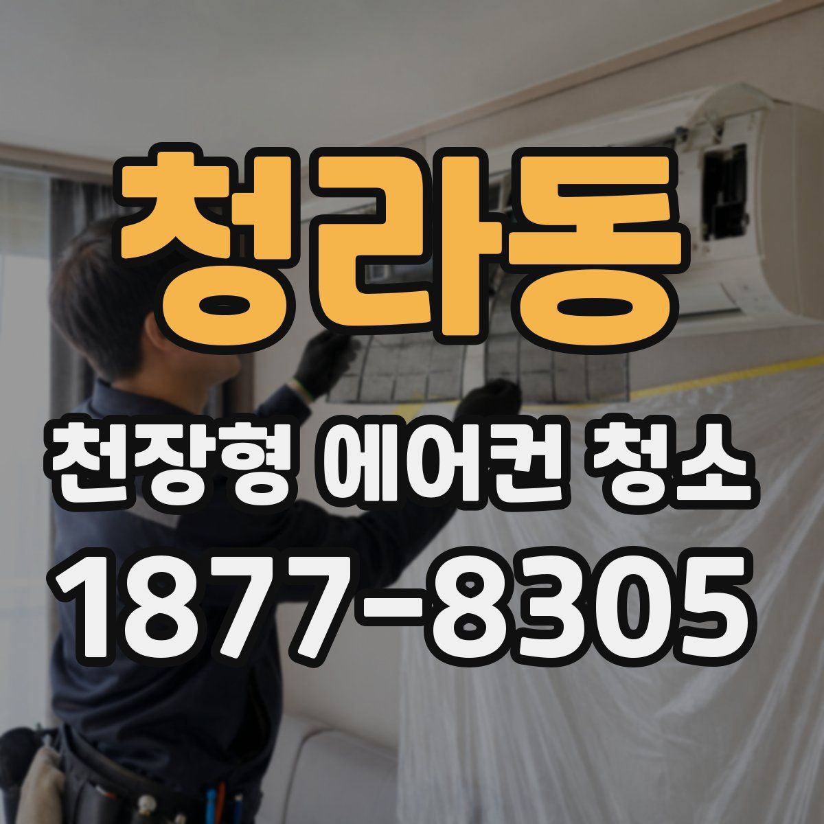 청라동 천장형 에어컨 청소
