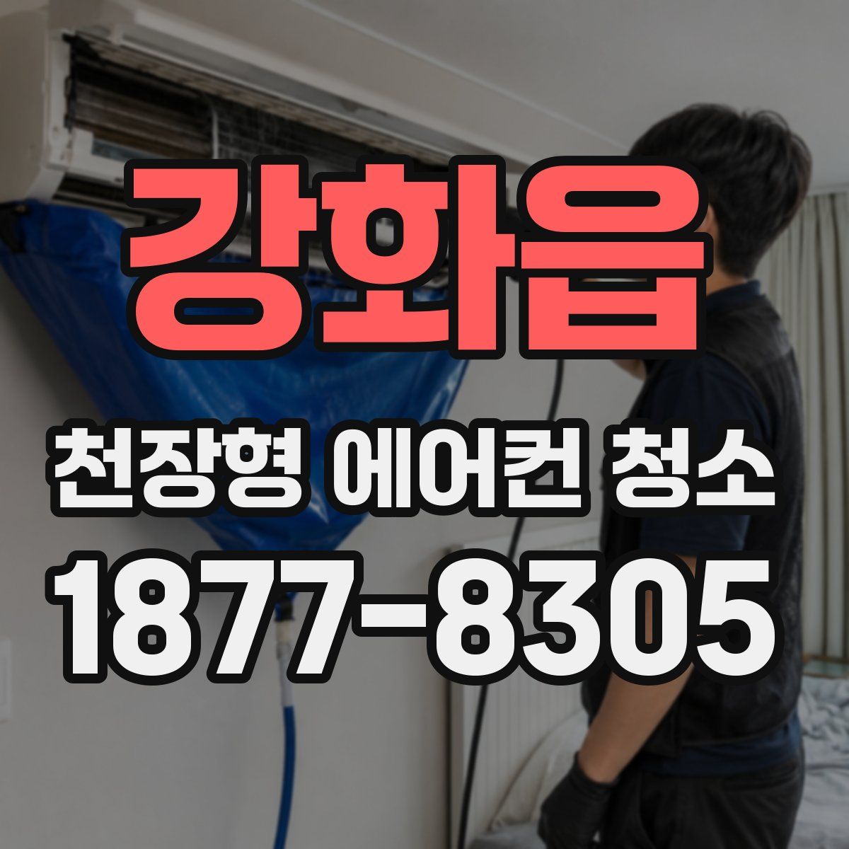 강화읍 천장형 에어컨 청소