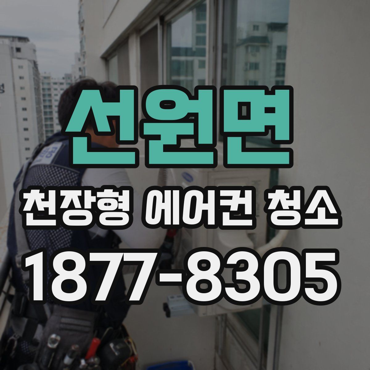 선원면 천장형 에어컨 청소