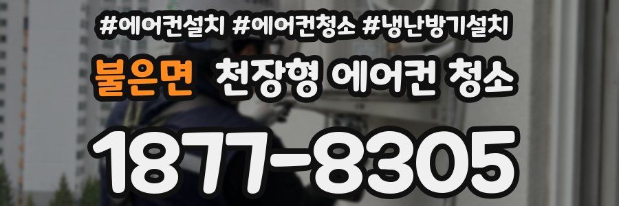 불은면 천장형 에어컨 청소