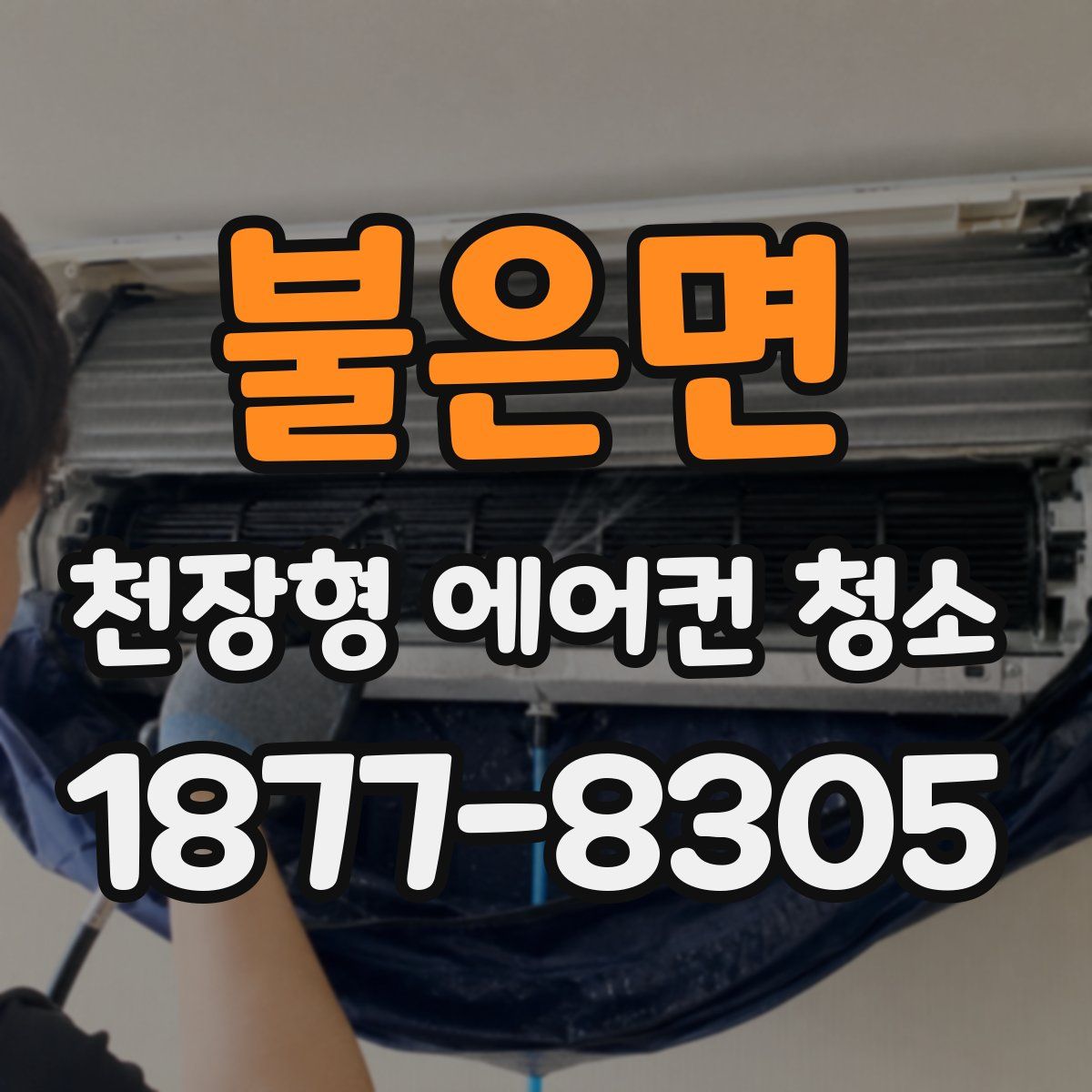 불은면 천장형 에어컨 청소