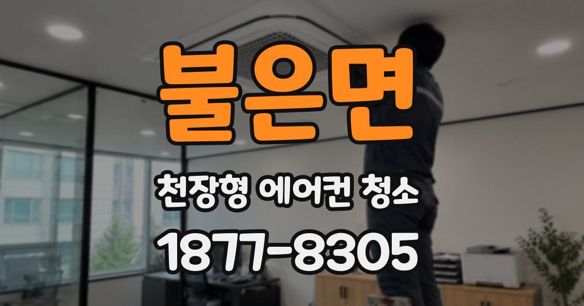 불은면 천장형 에어컨 청소
