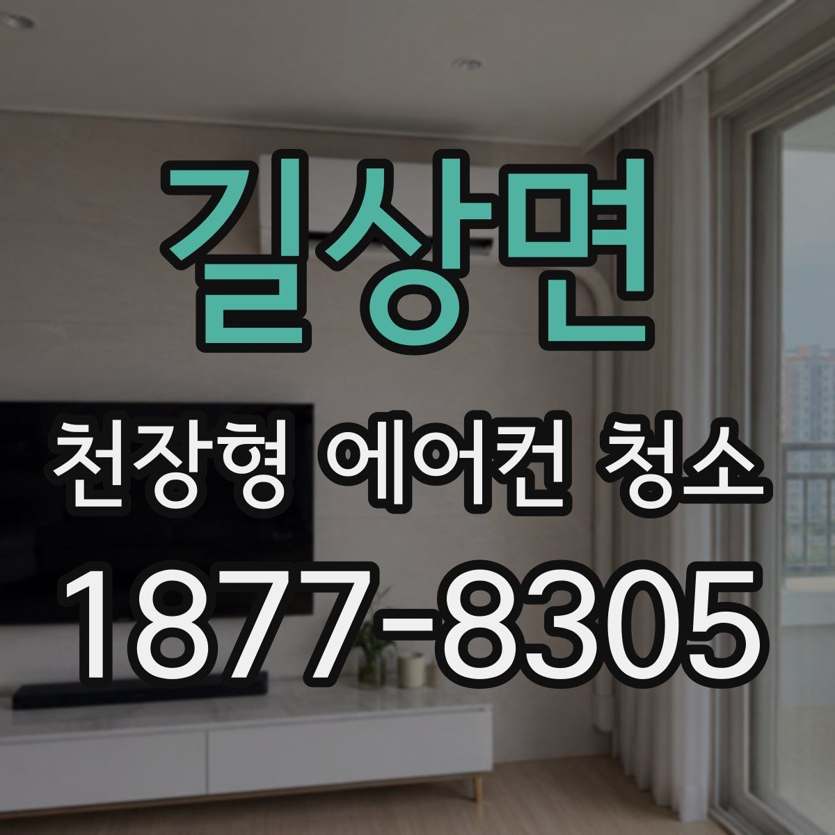 길상면 천장형 에어컨 청소