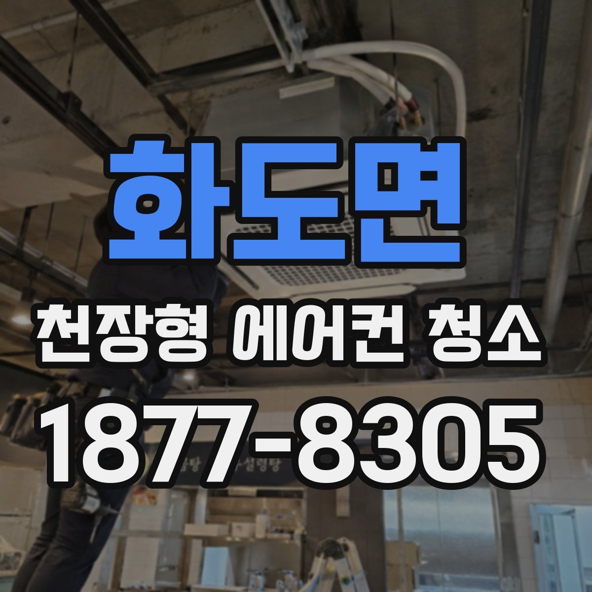 화도면 천장형 에어컨 청소