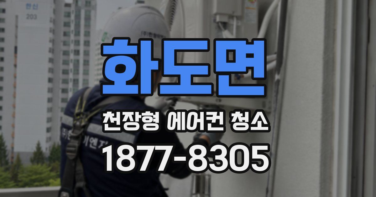 화도면 천장형 에어컨 청소
