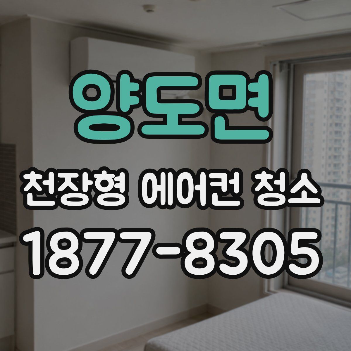 양도면 천장형 에어컨 청소