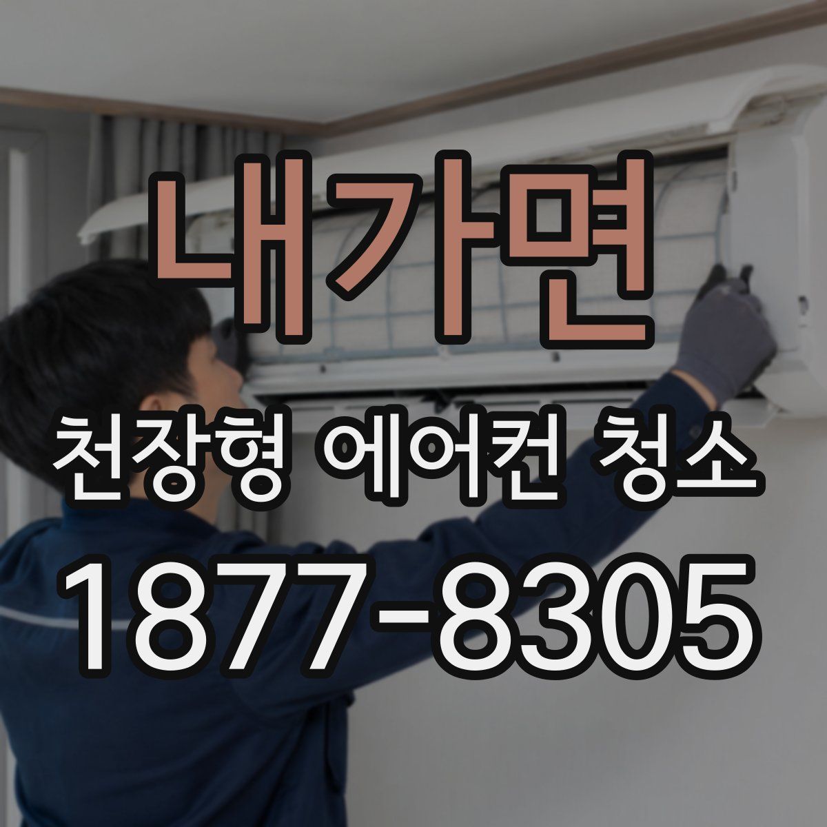 내가면 천장형 에어컨 청소