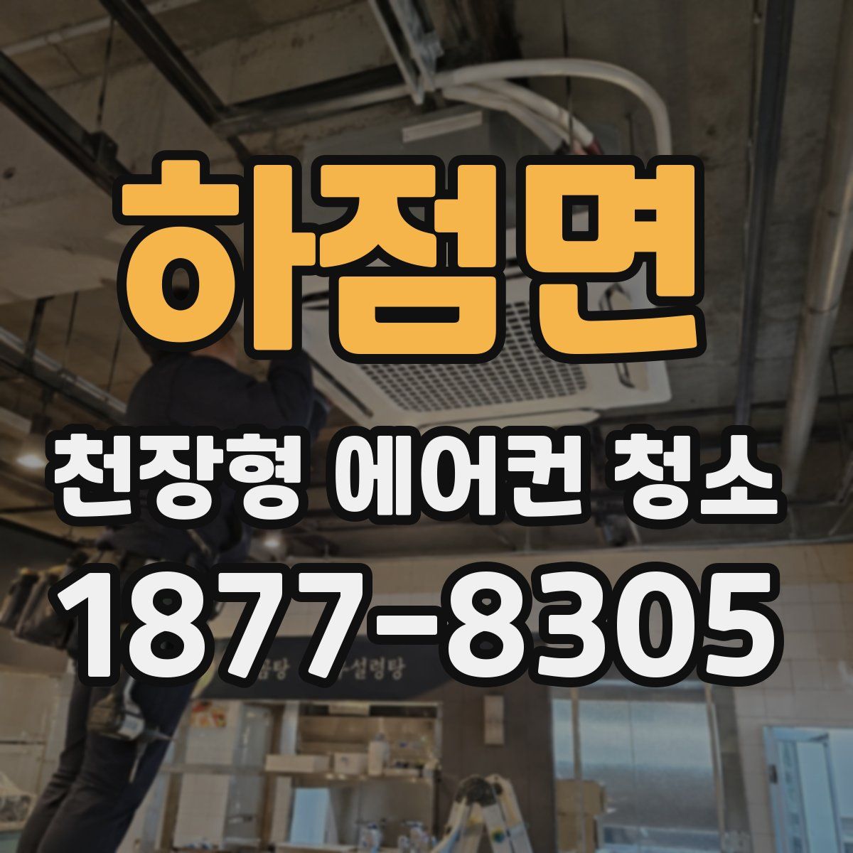 하점면 천장형 에어컨 청소
