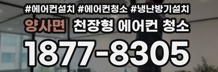 양사면 천장형 에어컨 청소