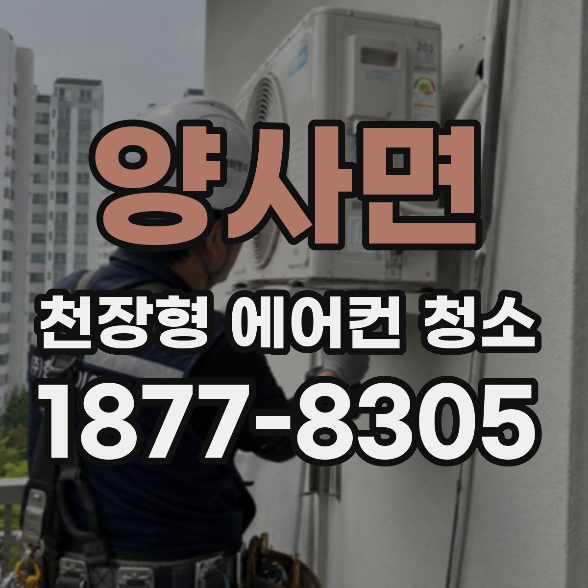 양사면 천장형 에어컨 청소