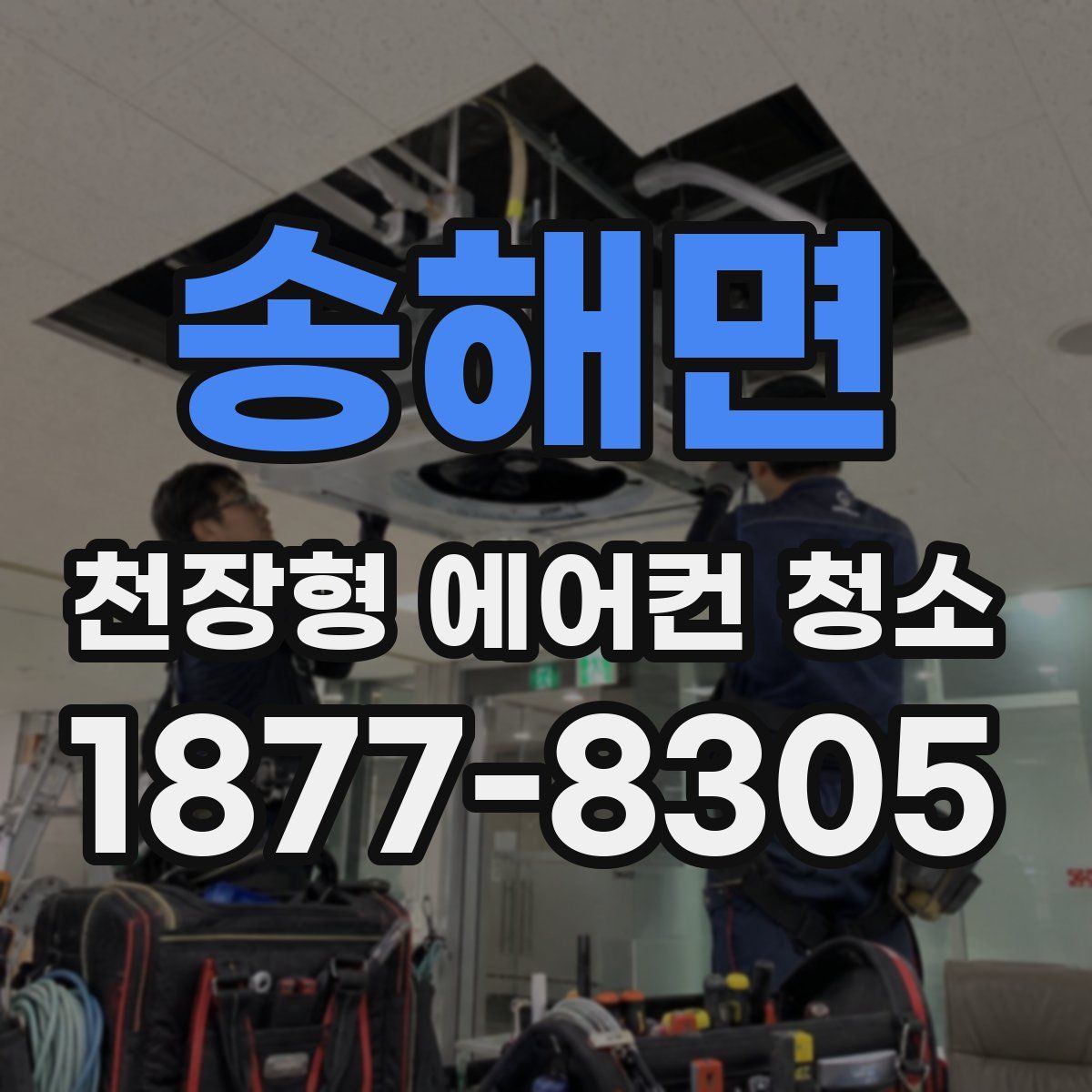 송해면 천장형 에어컨 청소
