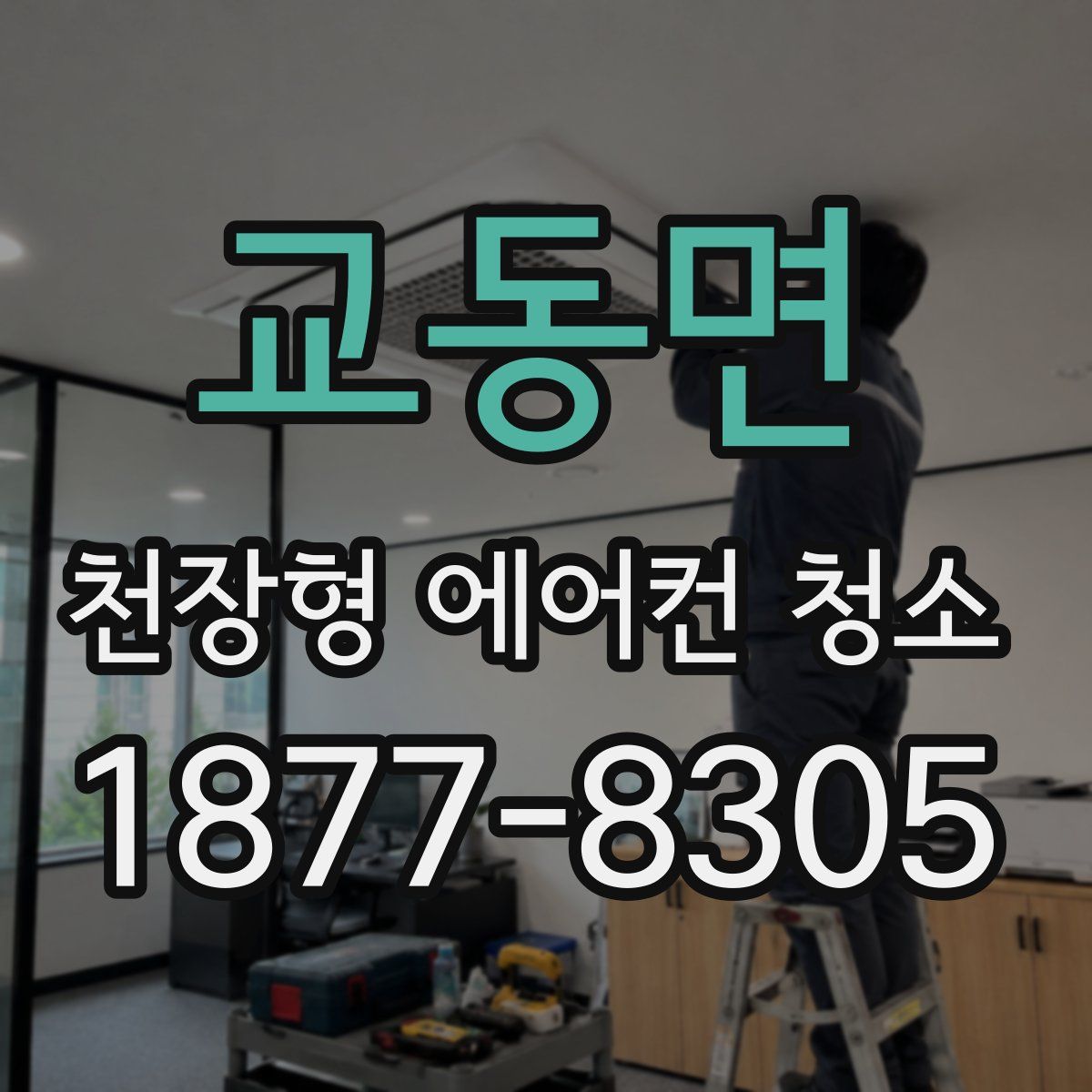 교동면 천장형 에어컨 청소