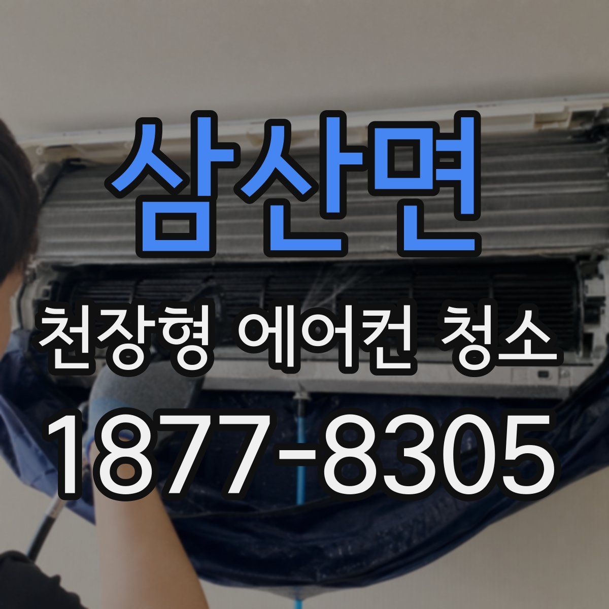 삼산면 천장형 에어컨 청소