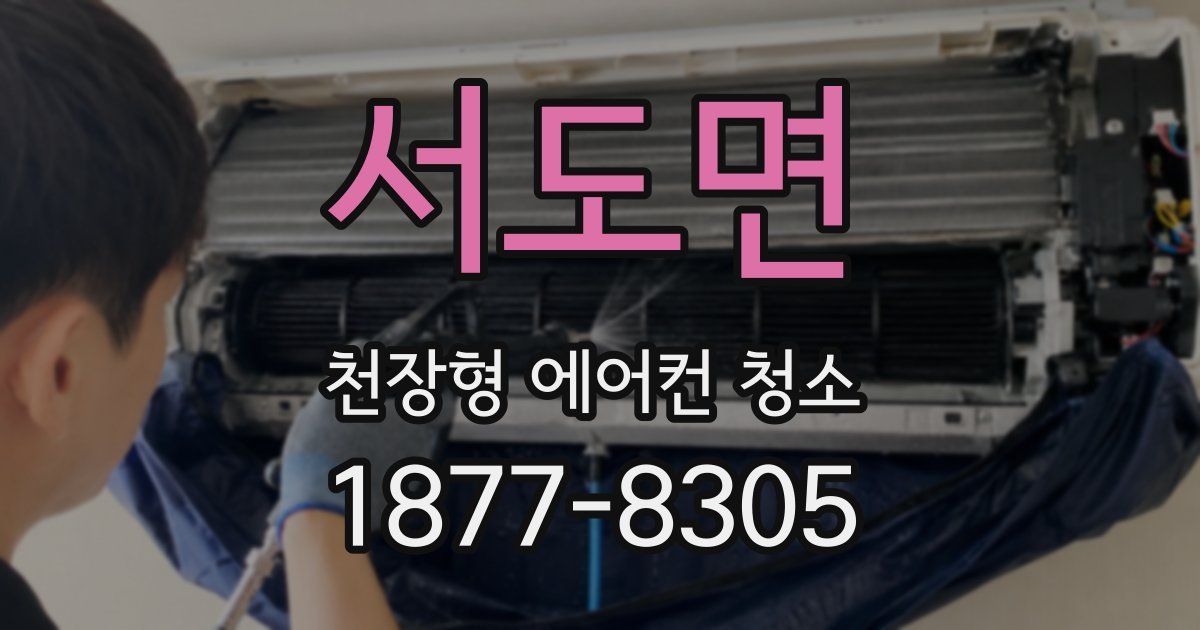 서도면 천장형 에어컨 청소