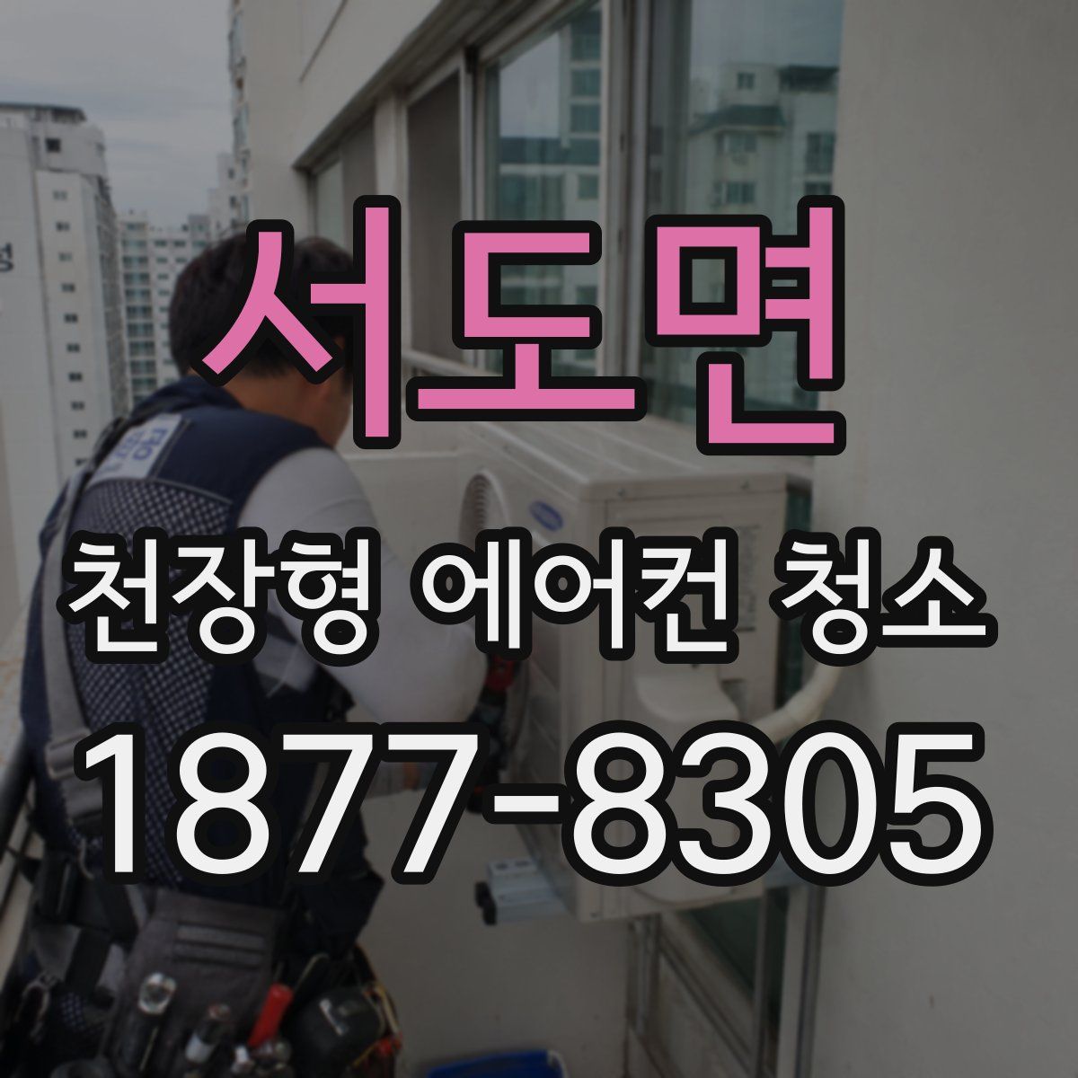 서도면 천장형 에어컨 청소