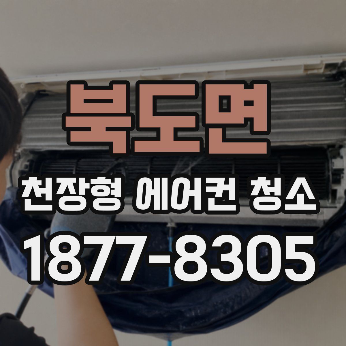 북도면 천장형 에어컨 청소