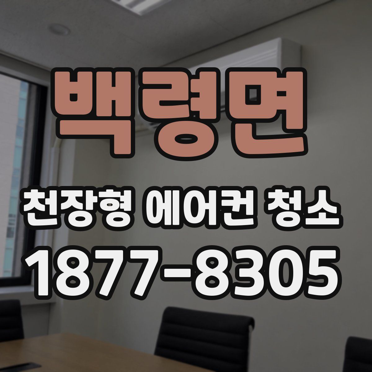 백령면 천장형 에어컨 청소