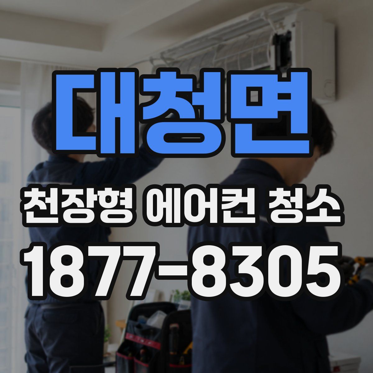 대청면 천장형 에어컨 청소