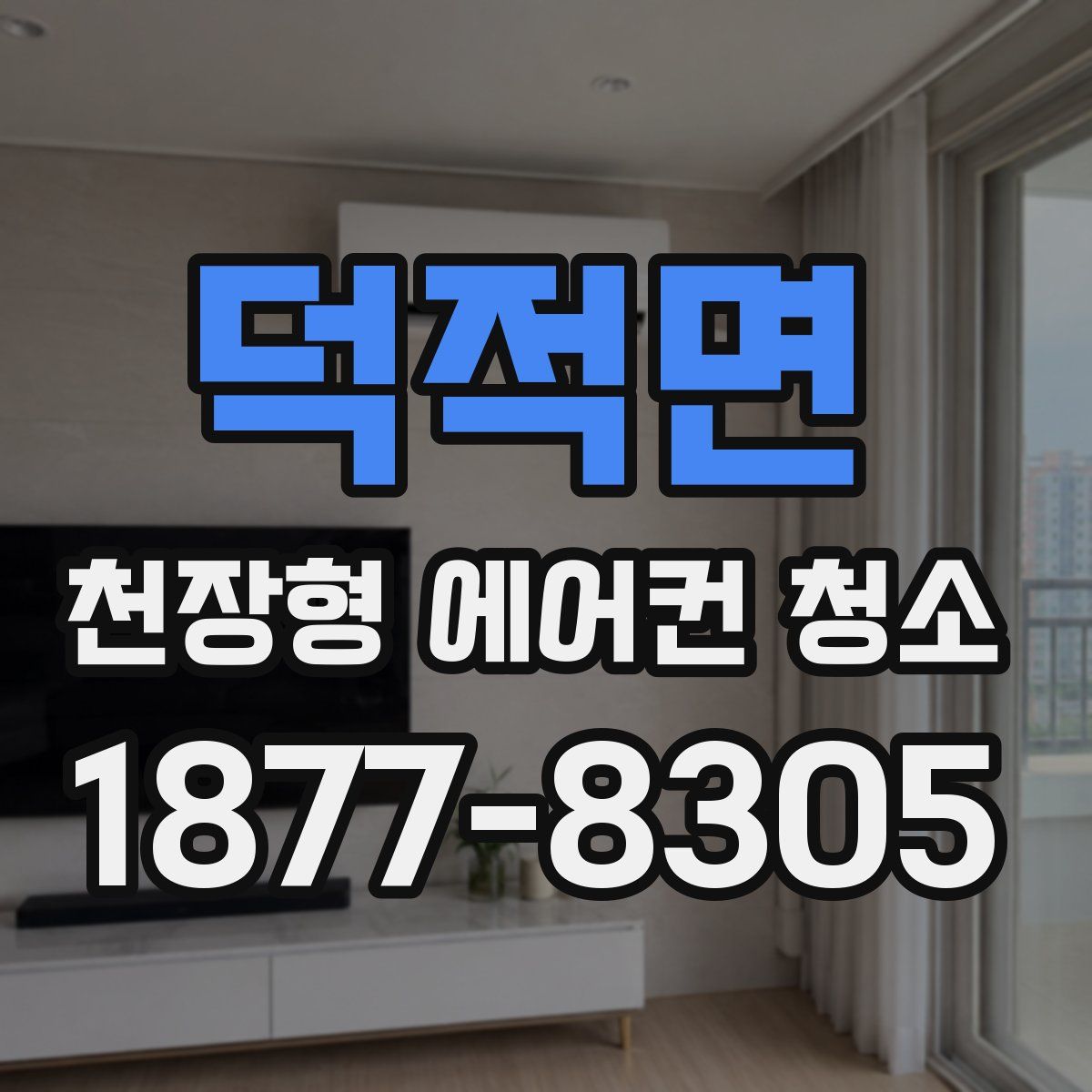 덕적면 천장형 에어컨 청소