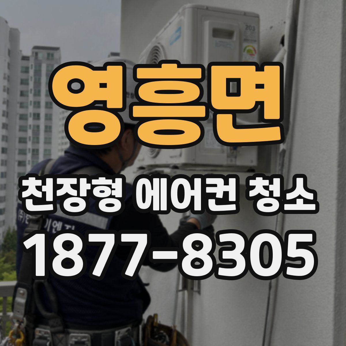 영흥면 천장형 에어컨 청소