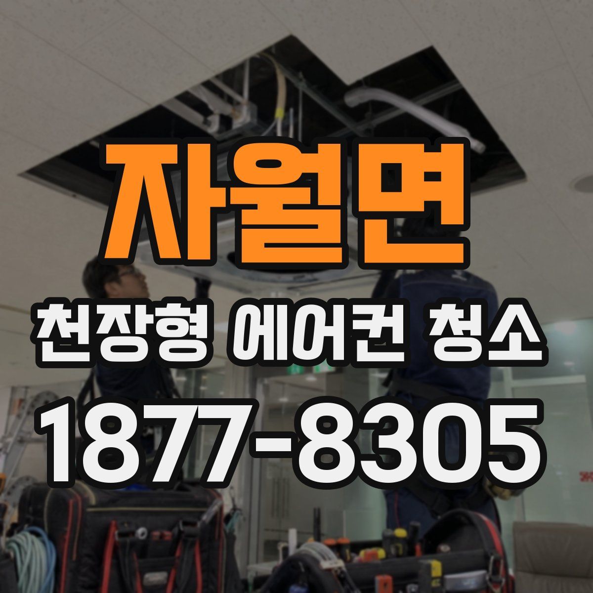 자월면 천장형 에어컨 청소