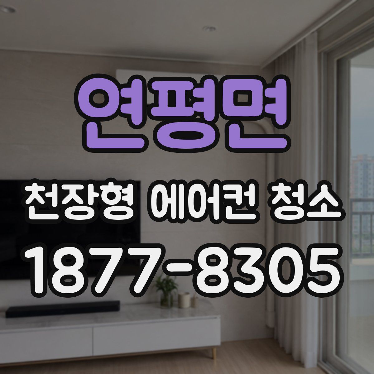 연평면 천장형 에어컨 청소