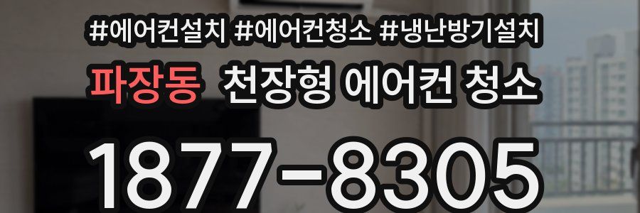 파장동 천장형 에어컨 청소