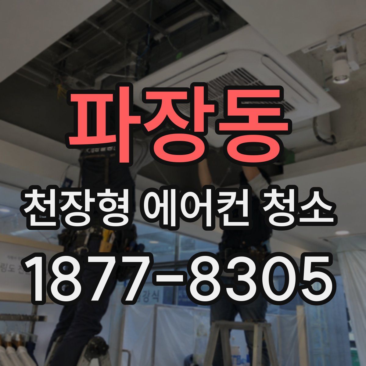 파장동 천장형 에어컨 청소