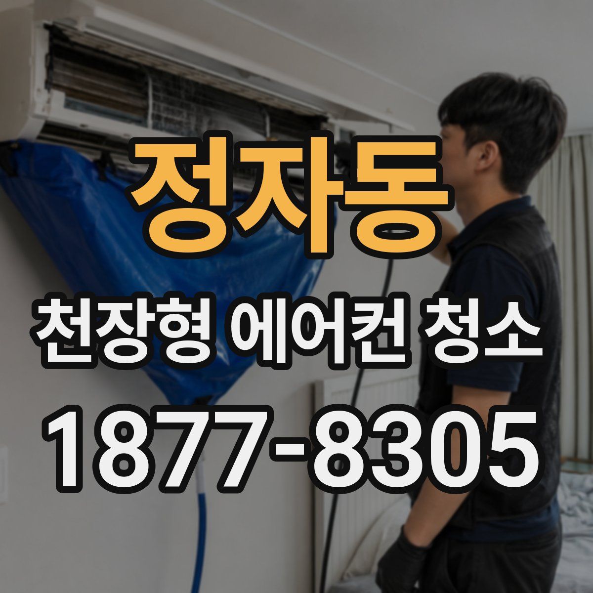정자동 천장형 에어컨 청소