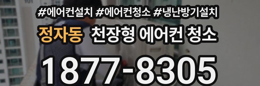 정자동 천장형 에어컨 청소