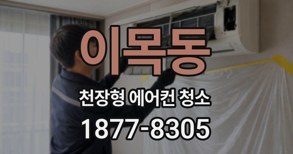 이목동 천장형 에어컨 청소