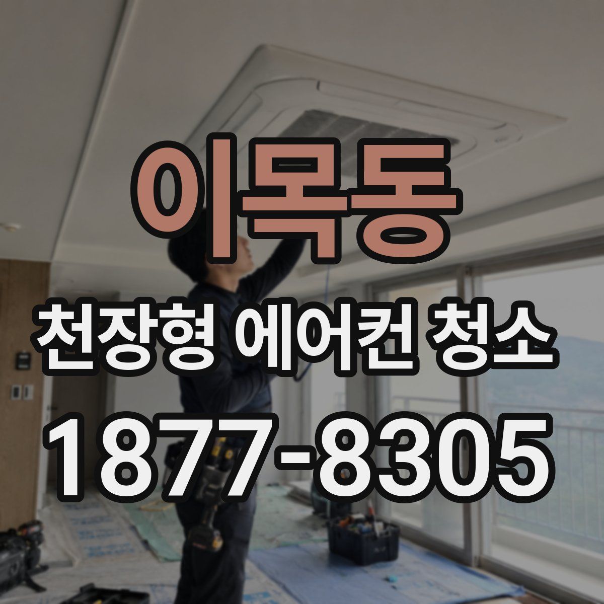 이목동 천장형 에어컨 청소