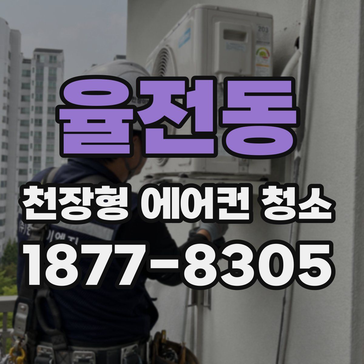 율전동 천장형 에어컨 청소