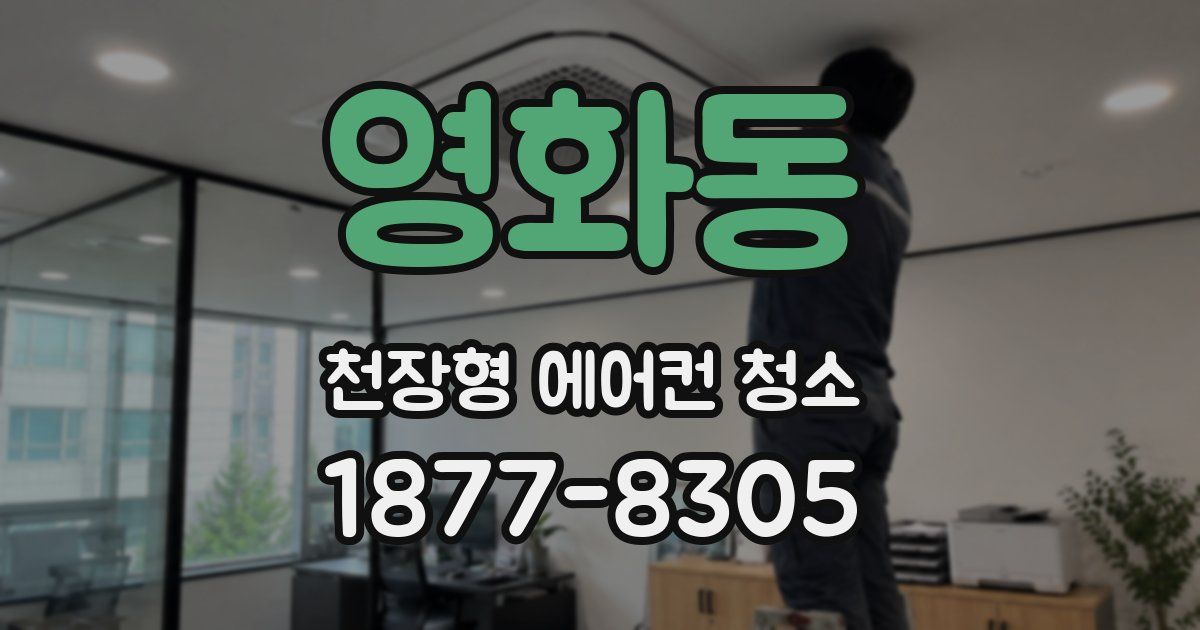 영화동 천장형 에어컨 청소