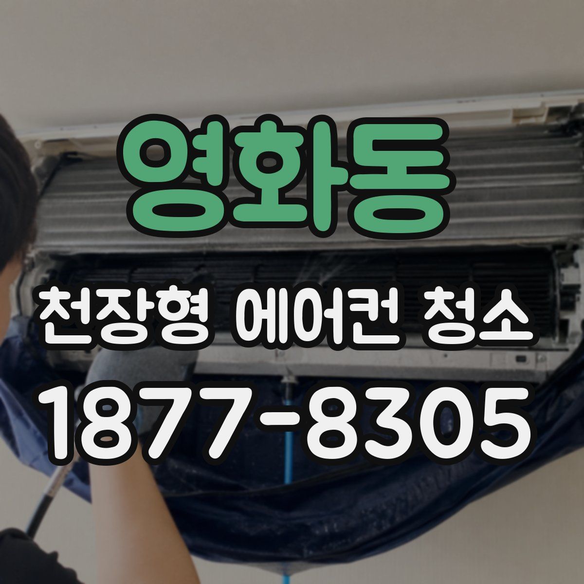 영화동 천장형 에어컨 청소