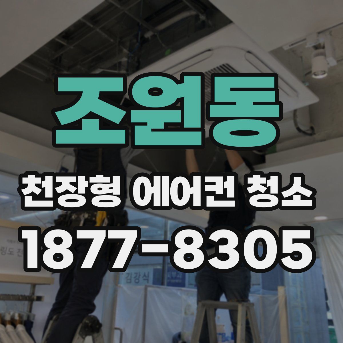조원동 천장형 에어컨 청소