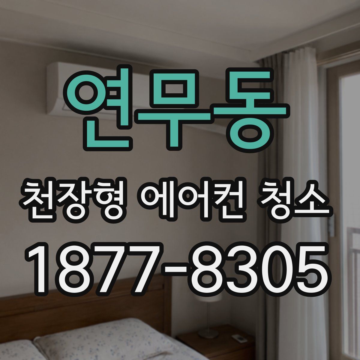 연무동 천장형 에어컨 청소