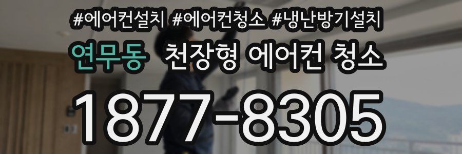연무동 천장형 에어컨 청소
