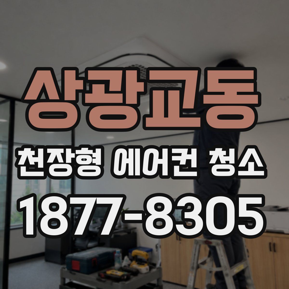 상광교동 천장형 에어컨 청소