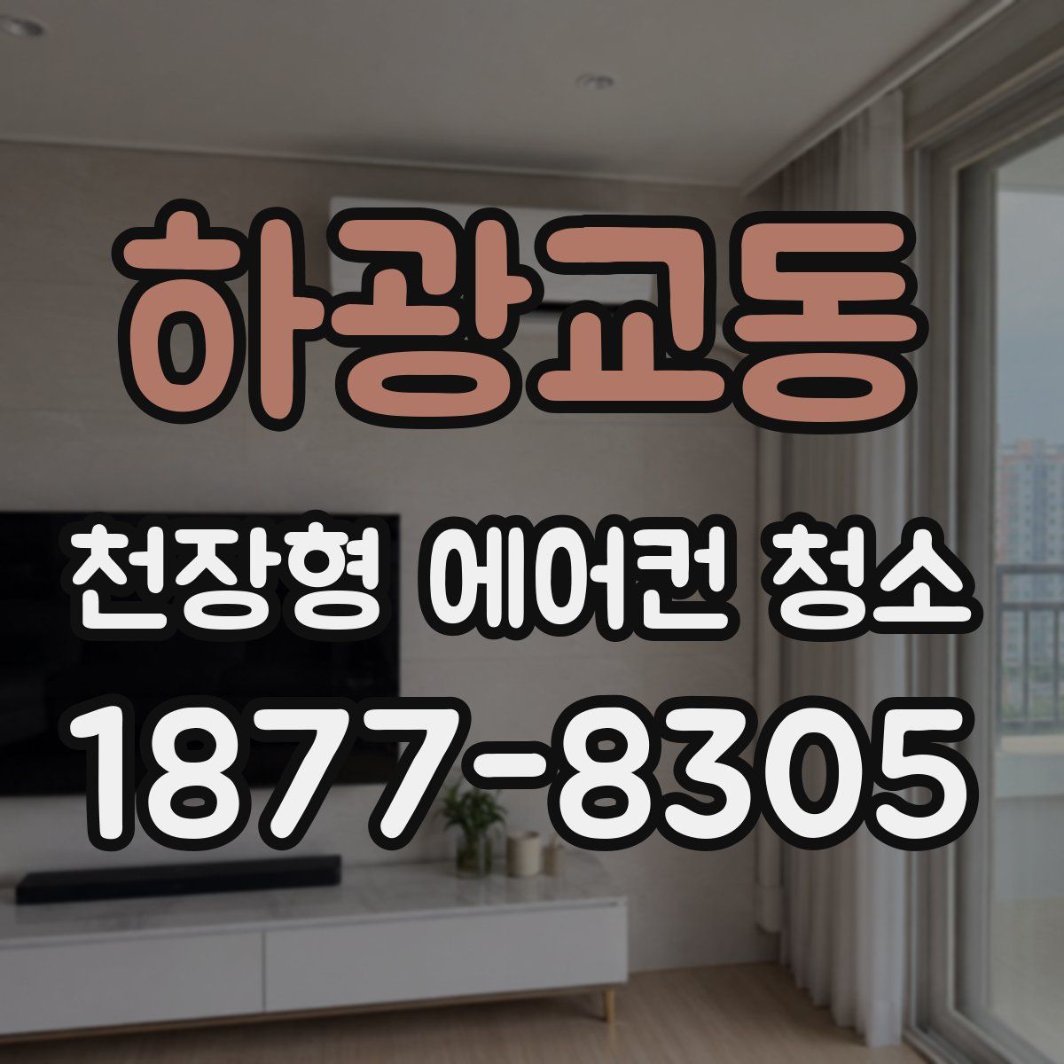 하광교동 천장형 에어컨 청소