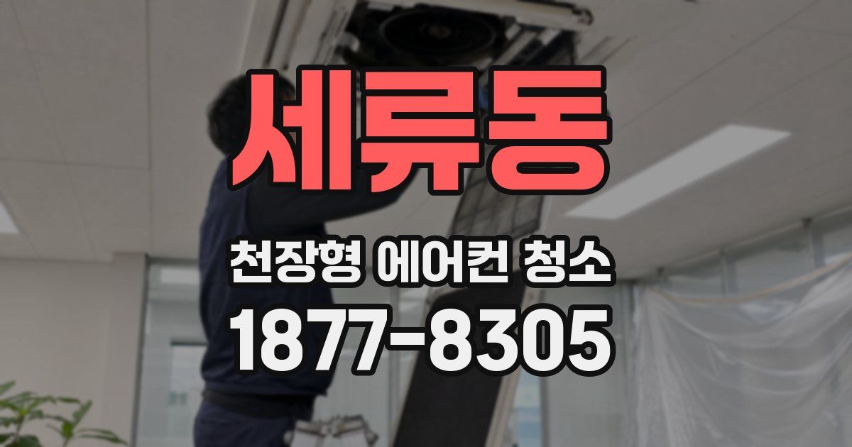 세류동 천장형 에어컨 청소