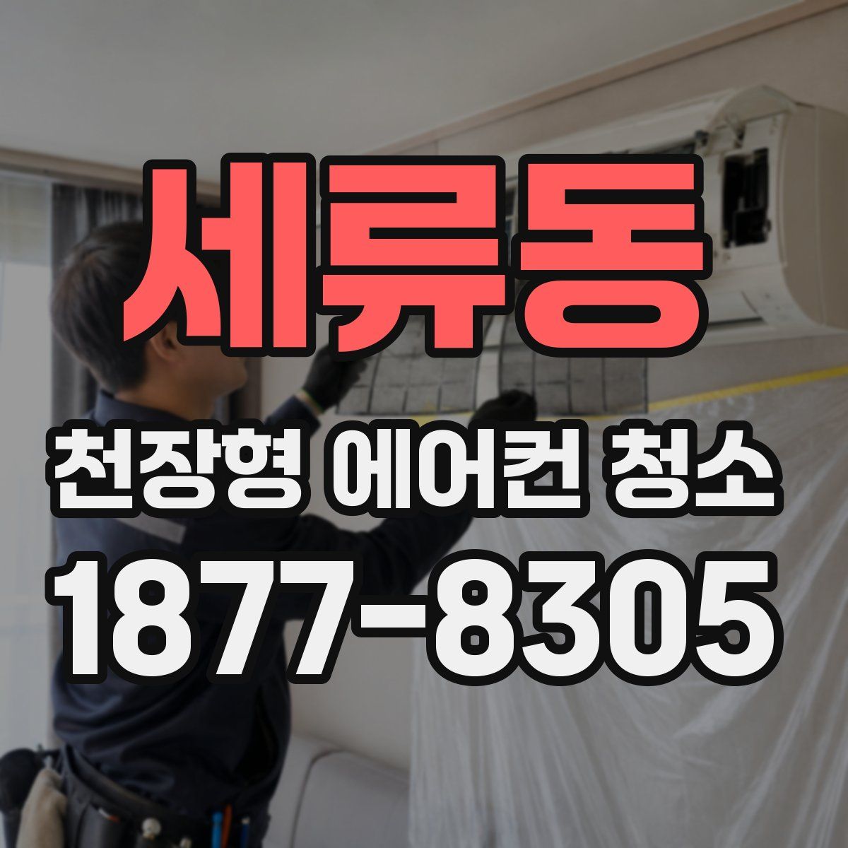 세류동 천장형 에어컨 청소