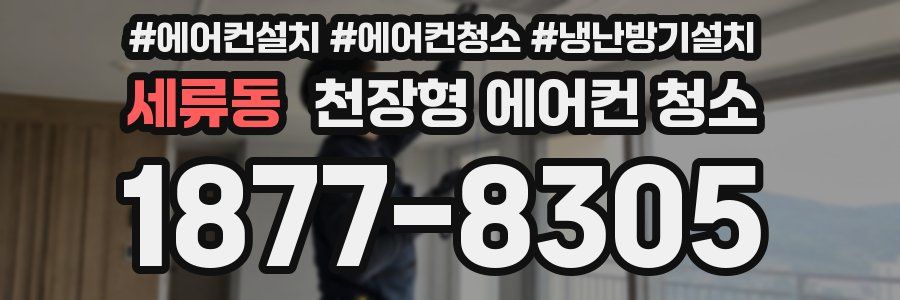 세류동 천장형 에어컨 청소
