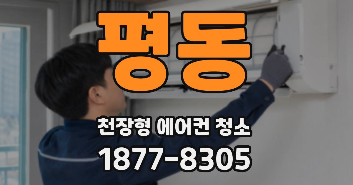 평동 천장형 에어컨 청소