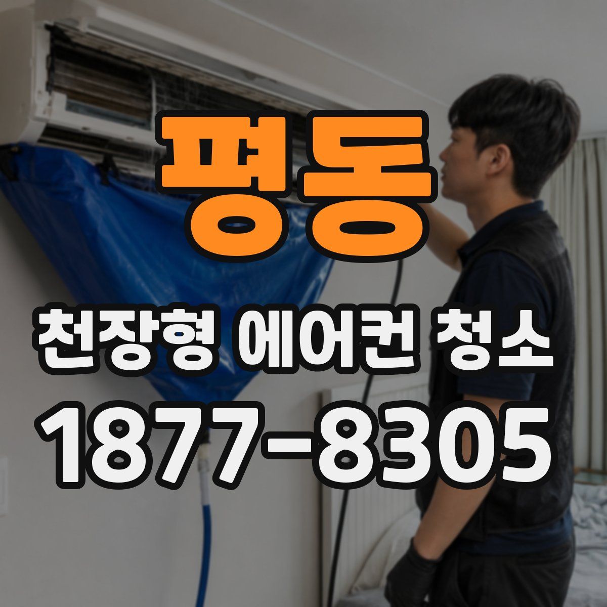 평동 천장형 에어컨 청소