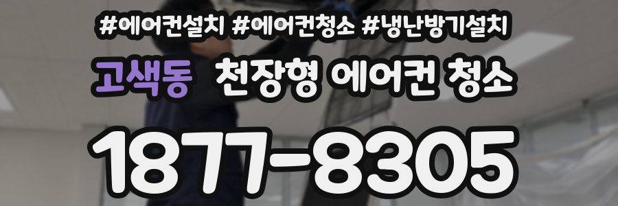 고색동 천장형 에어컨 청소