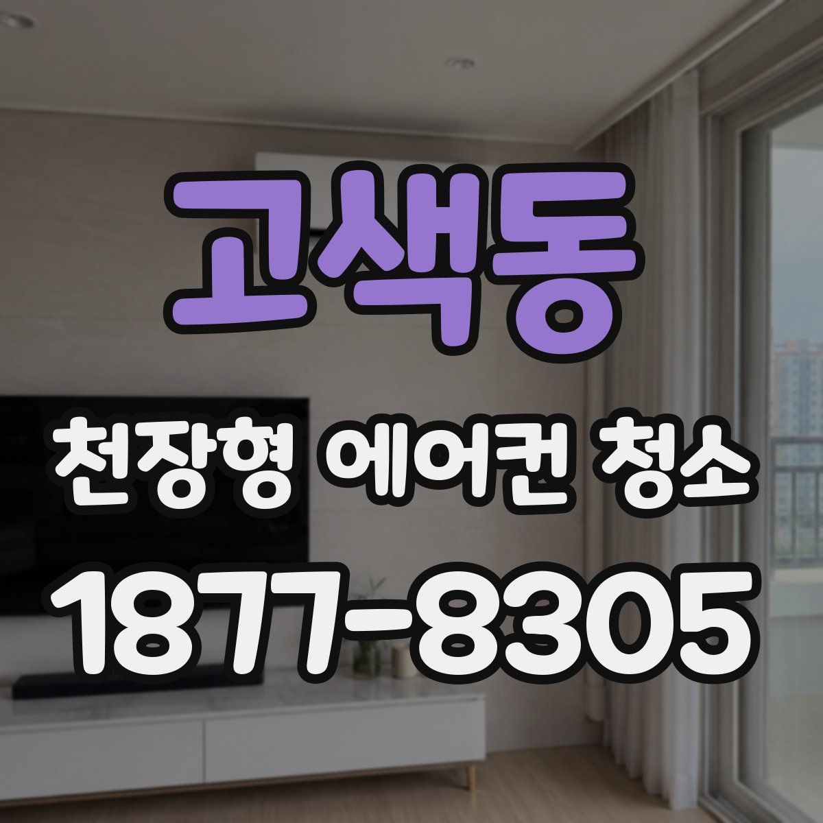고색동 천장형 에어컨 청소