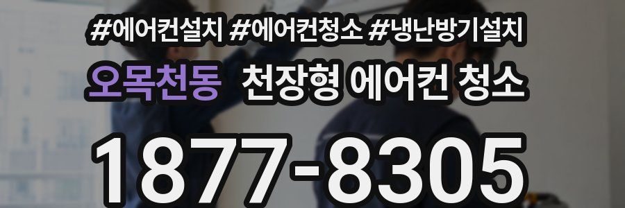 오목천동 천장형 에어컨 청소