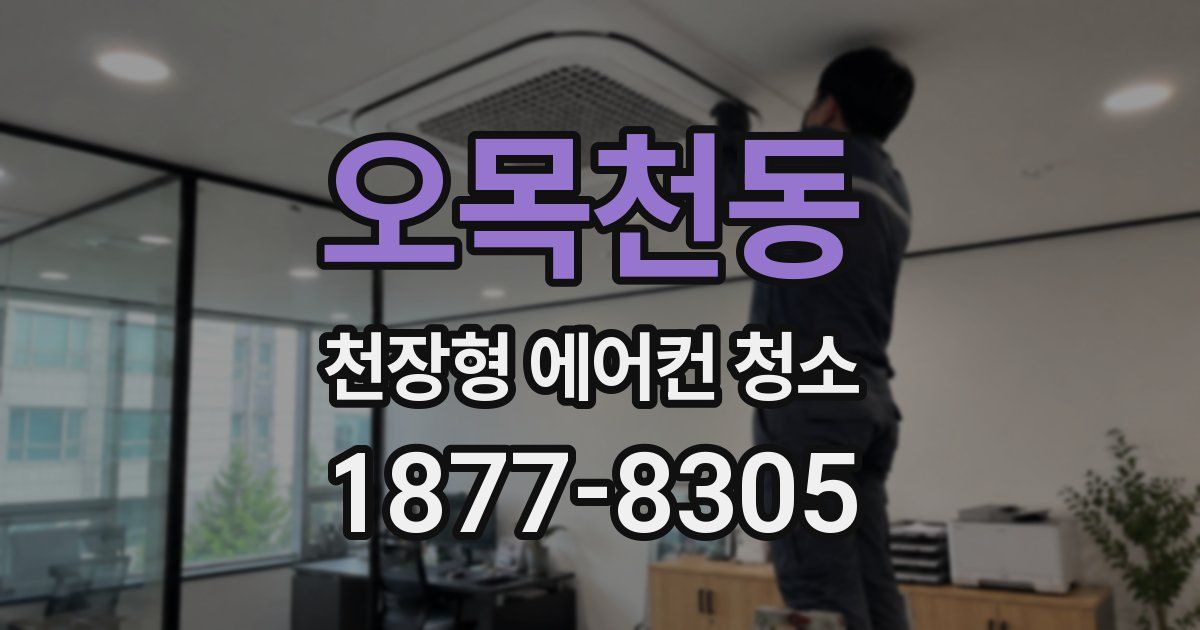 오목천동 천장형 에어컨 청소